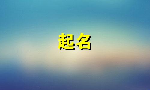 虎宝宝起名歌词有哪些