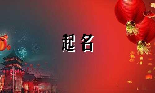 生肖起名忌用字有哪些名字
