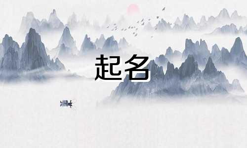 起名有水和金的字有哪些
