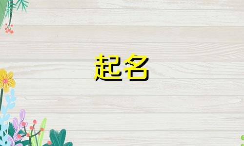 起名带糖的名字有哪些