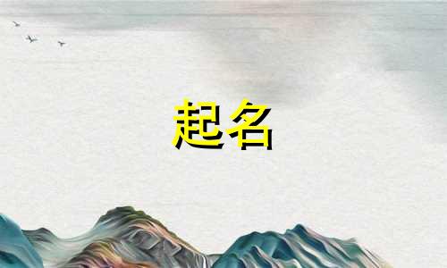 立字起名的名人有哪些