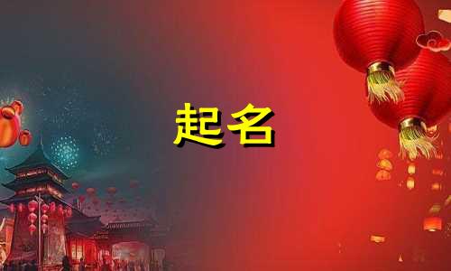 起名用到的古诗有哪些字