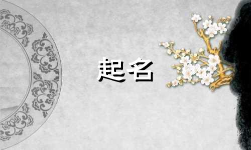 找人起名的规矩有哪些呢