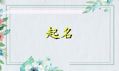 以诗句起名的名人有哪些