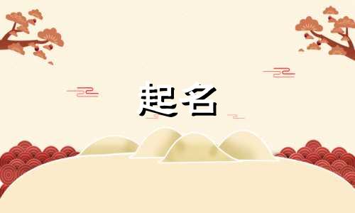 安字起名有哪些字女孩