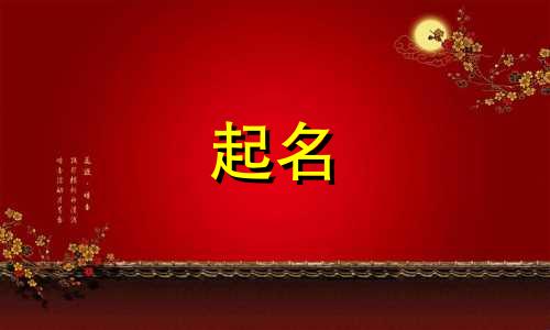 起名要顾及哪些人才呢