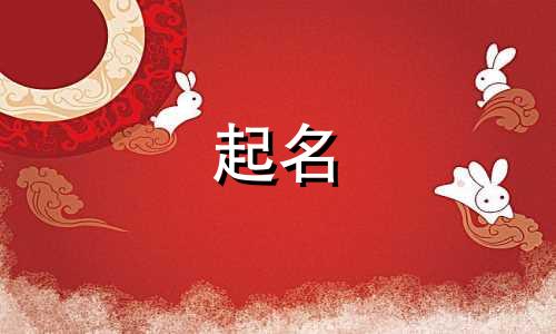 学字的起名禁忌有哪些