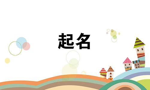 孩子起名的诗集有哪些书