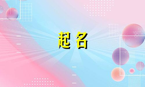 孩子起名的网站有哪些呢
