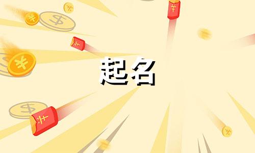 耘字起名有哪些字体好听