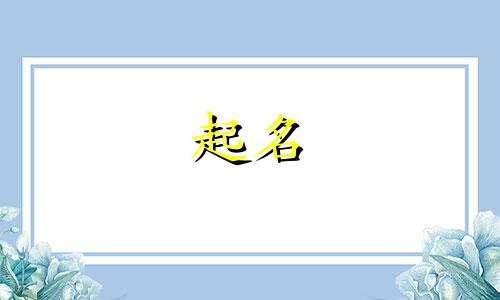 昊字起名男孩名字有哪些