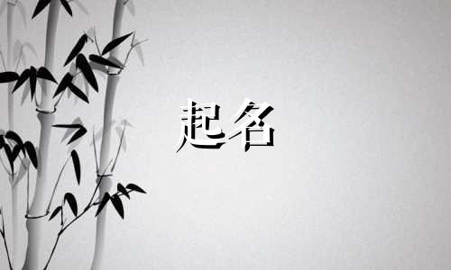 文化特色起名字有哪些