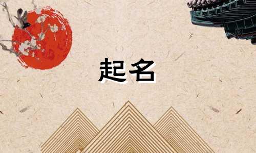 男孩起名禁用字有哪些好听