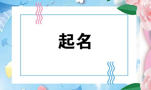 起名好听有哪些字好听男孩