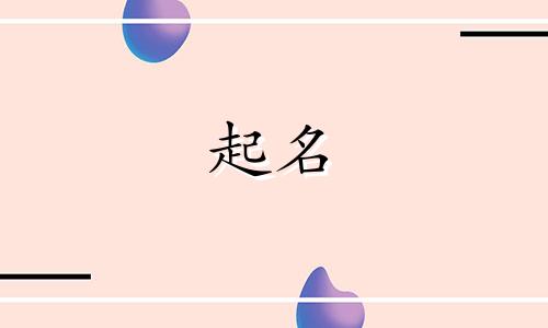与众不同的起名用字有哪些