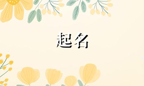 棋字起名历史故事有哪些