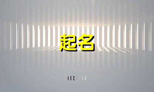 好起名女孩小名有哪些含义