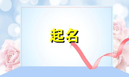 起名女孩水果名字有哪些