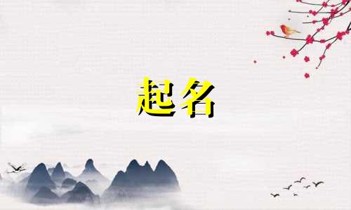 字辈起名的传统有哪些