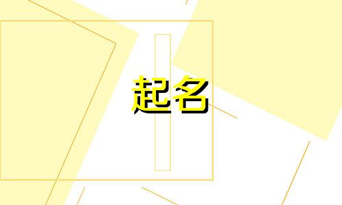 按姓氏起名卜姓有哪些