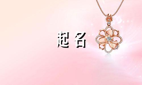 金字旁起名字哪些好听