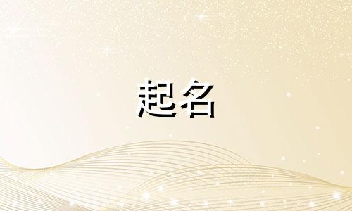 兔女宝宝起名禁忌有哪些