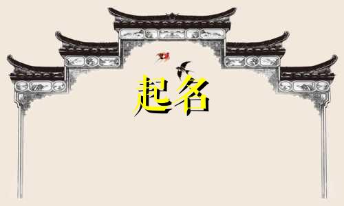 起名用哪些字不好呢男孩