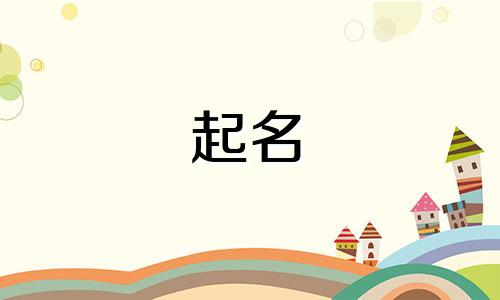 虎男孩起名用字有哪些好