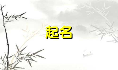 带鱼字旁起名的字有哪些