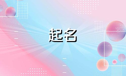 起名带妍的诗词有哪些