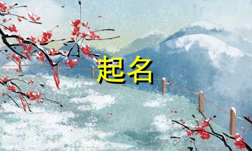 给孩子起名的音乐有哪些