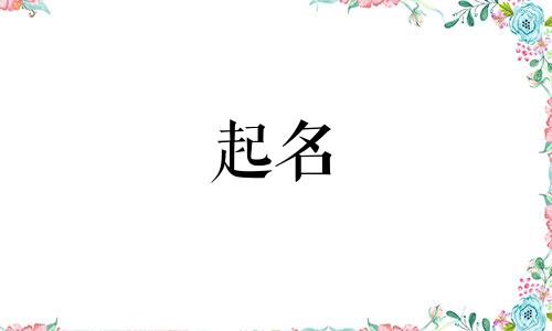 女小孩起名软件有哪些名字