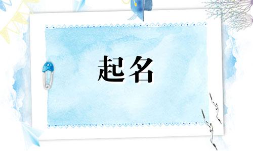 属羊起名适合用哪些字