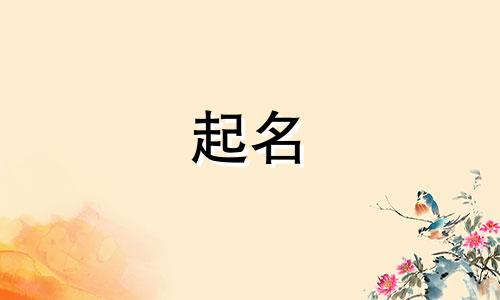 男宝起名禁忌有哪些呢