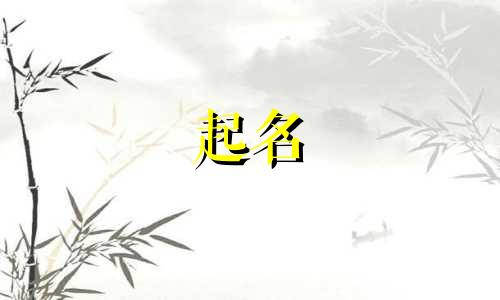 女人起名有哪些禁忌的名字