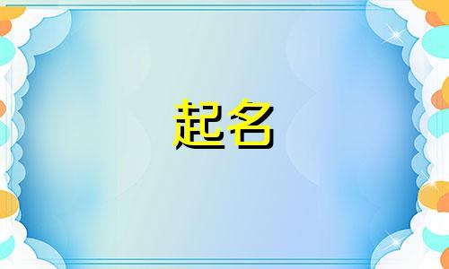 辽宁的起名师傅有哪些