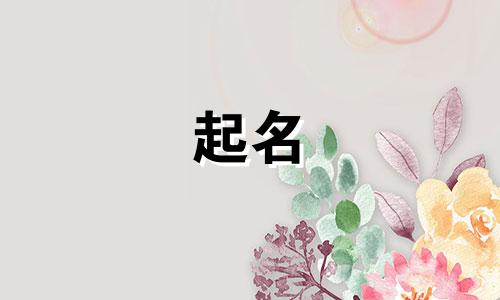 适合女宝宝起名偏旁有哪些
