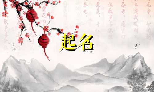 十画字起名有哪些名字