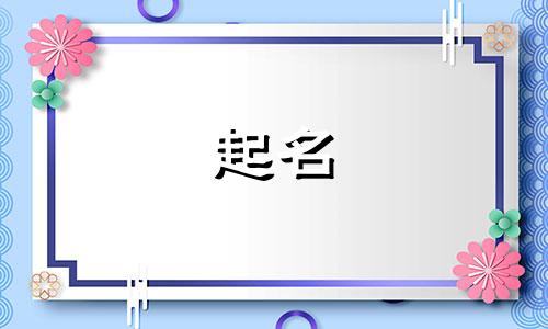 起名八画的汉字有哪些