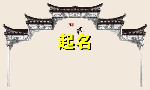 哪些字适合女孩起名字