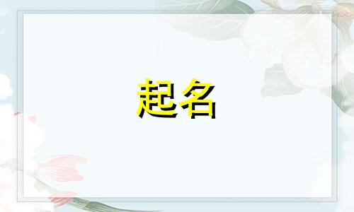 请问托管起名用哪些字好