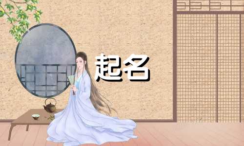 公司起名字，都有哪些好字