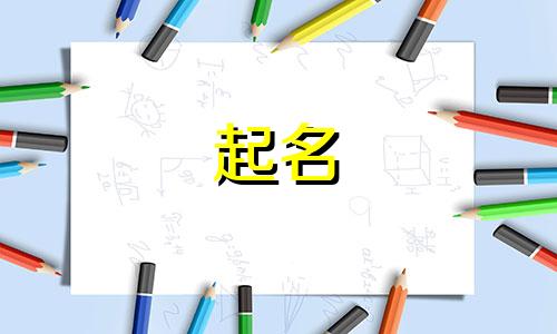属龙起名宜用字有哪些