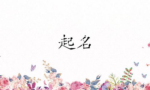 冀姓女孩起名有哪些名字