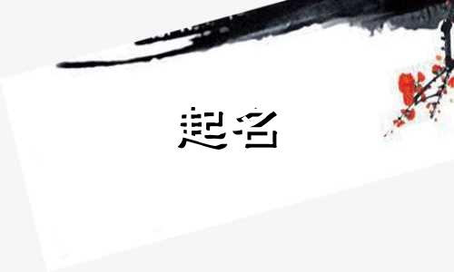 生肖兔起名宜字有哪些