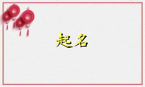 哪些牛人起名最让人佩服