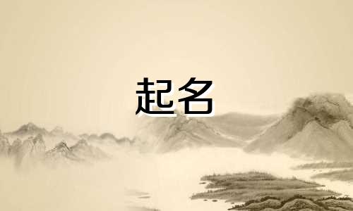 起名所参照的书籍有哪些