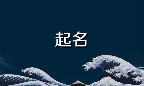 最难起名的大姓有哪些姓氏