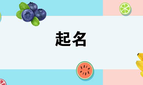 结构相同的字起名有哪些
