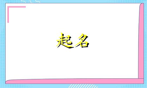 起名属木有哪些字体好